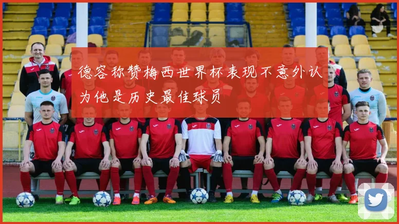 德容称赞梅西世界杯表现不意外认为他是历史最佳球员