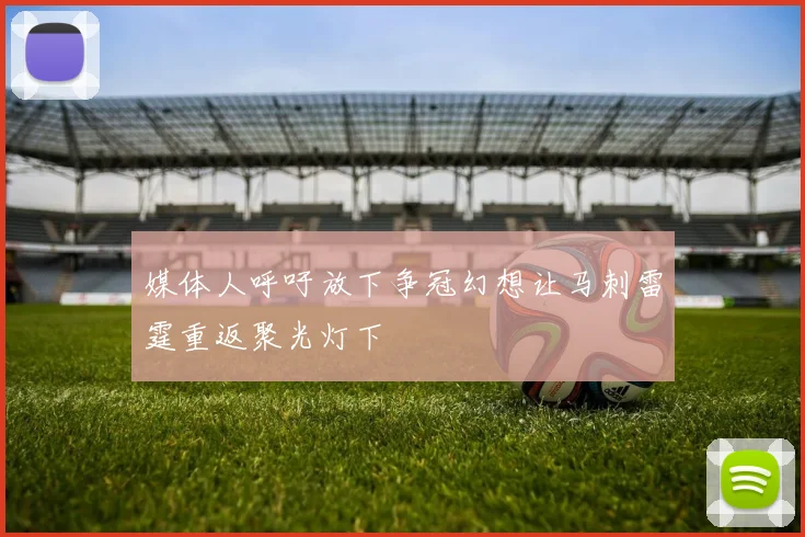 媒体人呼吁放下争冠幻想让马刺雷霆重返聚光灯下