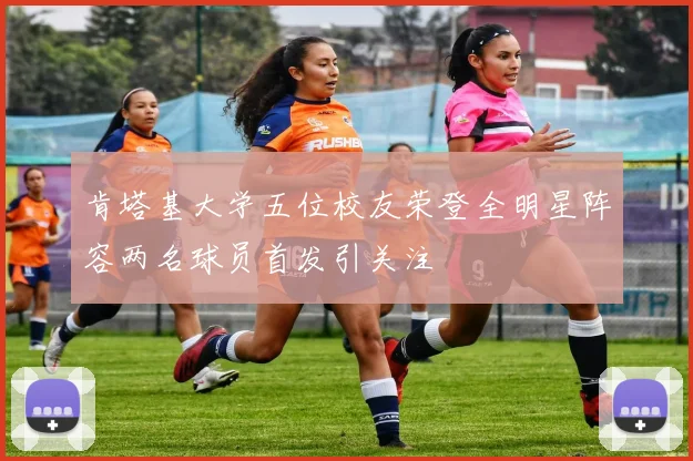 肯塔基大学五位校友荣登全明星阵容两名球员首发引关注