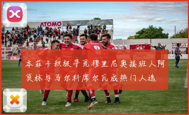 本菲卡积极寻觅穆里尼奥接班人阿莫林与马尔科席尔瓦成热门人选