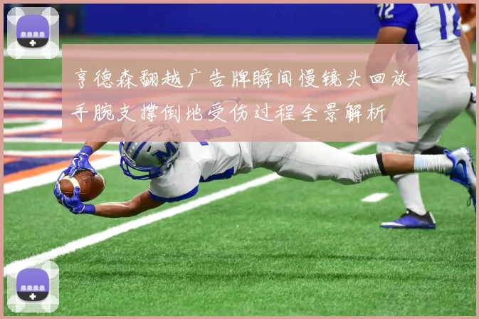 亨德森翻越广告牌瞬间慢镜头回放手腕支撑倒地受伤过程全景解析